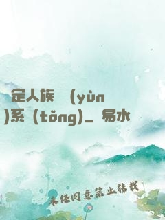 綁定人族氣運(yùn)系統(tǒng)