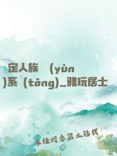 綁定人族氣運(yùn)系統(tǒng)