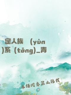 綁定人族氣運(yùn)系統(tǒng)