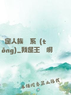 綁定人族氣運系統(tǒng)