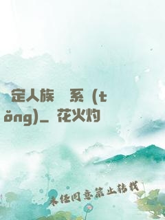綁定人族氣運系統(tǒng)