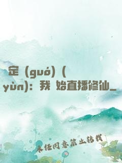 綁定國(guó)運(yùn)：我開始直播修仙