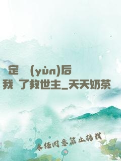 綁定國運(yùn)后我殺了救世主