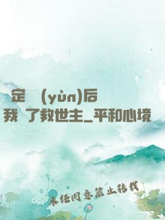 綁定國運(yùn)后我殺了救世主