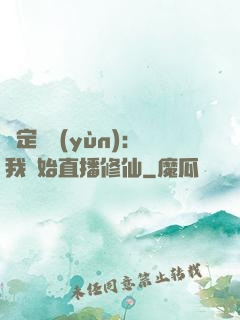 綁定國運(yùn)：我開始直播修仙