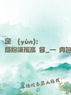 綁定國運(yùn)：開局扮演孤高劍客