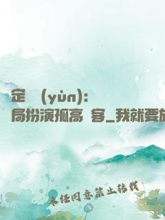 綁定國運(yùn)：開局扮演孤高劍客