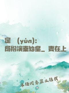 綁定國運(yùn)：開局扮演秦始皇