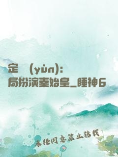 綁定國運(yùn)：開局扮演秦始皇