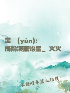 綁定國運(yùn)：開局扮演秦始皇