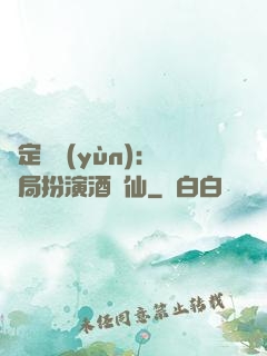 綁定國運(yùn)：開局扮演酒劍仙