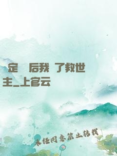 綁定國運后我殺了救世主