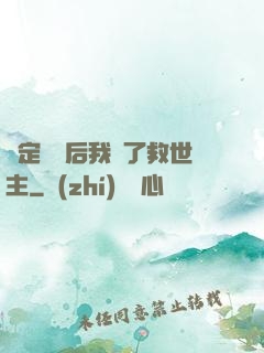 綁定國運后我殺了救世主