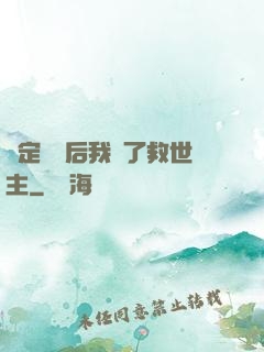 綁定國運后我殺了救世主