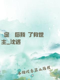 綁定國運后我殺了救世主