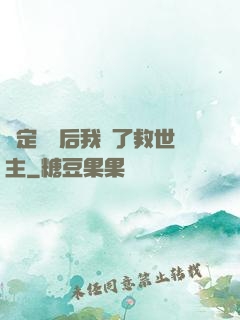 綁定國運后我殺了救世主