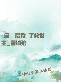 綁定國運后我殺了救世主