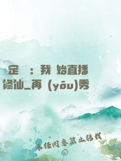 綁定國運：我開始直播修仙