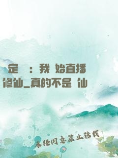 綁定國運：我開始直播修仙
