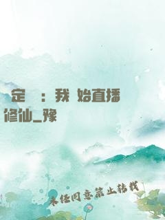 綁定國運：我開始直播修仙