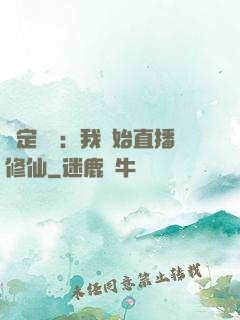 綁定國運：我開始直播修仙