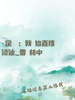 綁定國運：我開始直播修仙
