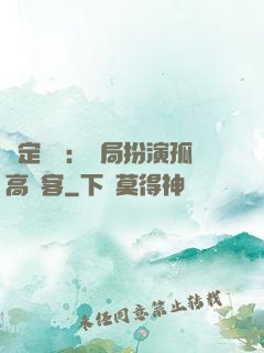 綁定國運：開局扮演孤高劍客