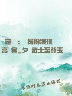 綁定國運：開局扮演孤高劍客