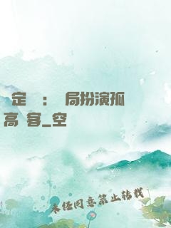 綁定國運：開局扮演孤高劍客