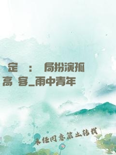 綁定國運：開局扮演孤高劍客
