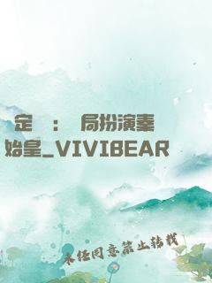 綁定國運：開局扮演秦始皇