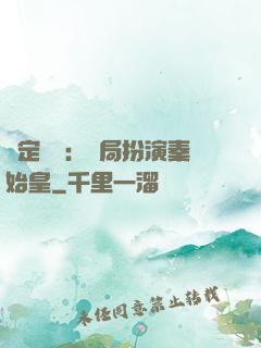綁定國運：開局扮演秦始皇