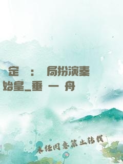 綁定國運：開局扮演秦始皇