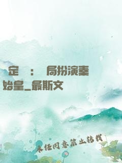 綁定國運：開局扮演秦始皇