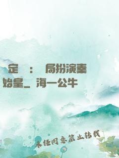綁定國運：開局扮演秦始皇