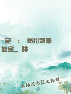 綁定國運：開局扮演秦始皇