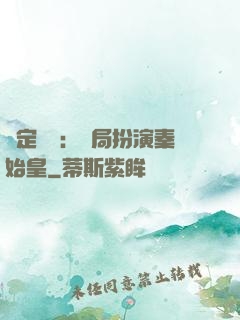 綁定國運：開局扮演秦始皇