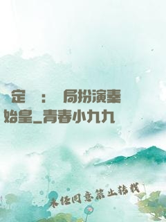 綁定國運：開局扮演秦始皇