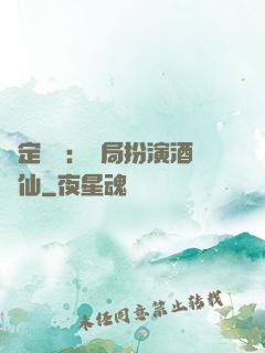 綁定國運：開局扮演酒劍仙