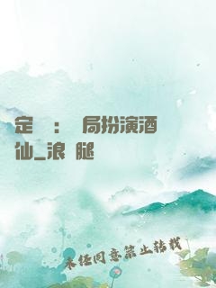 綁定國運：開局扮演酒劍仙