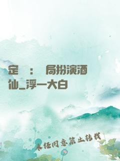 綁定國運：開局扮演酒劍仙