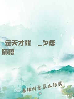 綁定天才就變強
