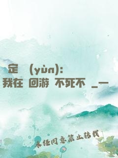 綁定氣運(yùn)：我在輪回游戲不死不滅