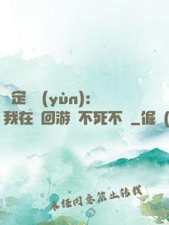 綁定氣運(yùn)：我在輪回游戲不死不滅