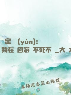 綁定氣運(yùn)：我在輪回游戲不死不滅