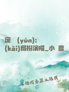 綁定氣運(yùn)：開(kāi)局扮演曜