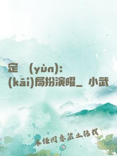 綁定氣運(yùn)：開(kāi)局扮演曜