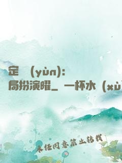綁定氣運(yùn)：開局扮演曜