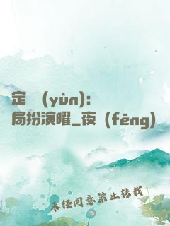 綁定氣運(yùn)：開局扮演曜