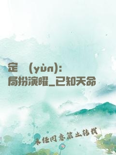 綁定氣運(yùn)：開局扮演曜